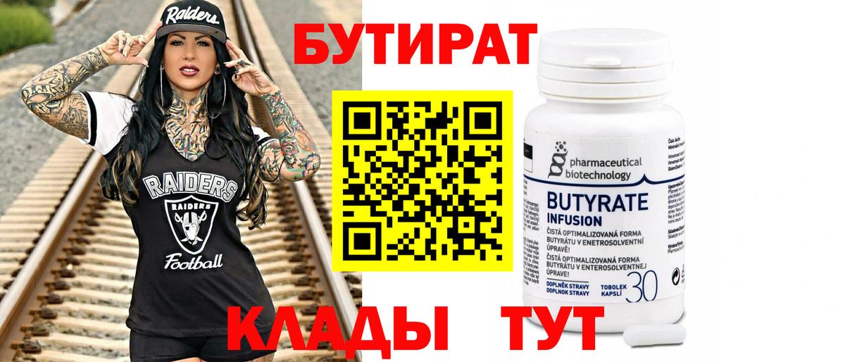 Бутират 99% Североморск