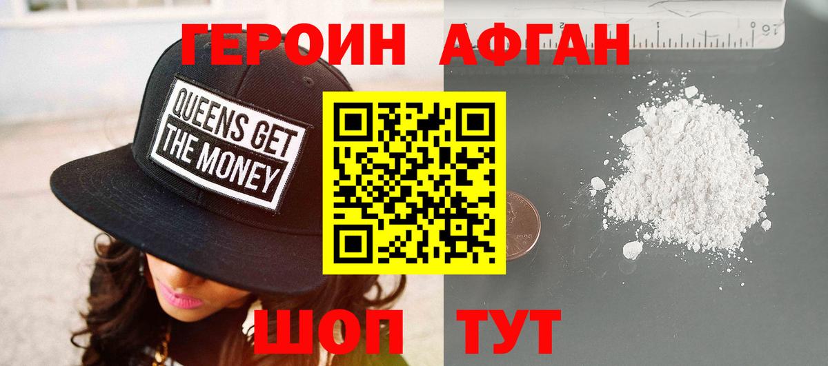 Героин афганец  Вход с VPN  Героин  Североморск 